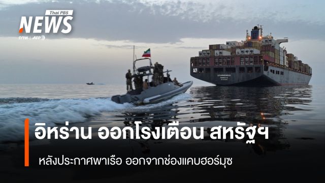 อิหร่าน ออกโรงเตือน สหรัฐฯ หลังประกาศพาเรือออกจากช่องแคบฮอร์มุซ