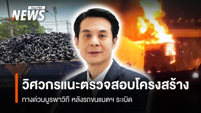 วิศวกรแนะตรวจสอบ "โครงสร้างทางด่วนบูรพาวิถี" หลังรถขนแบตฯ ระเบิด