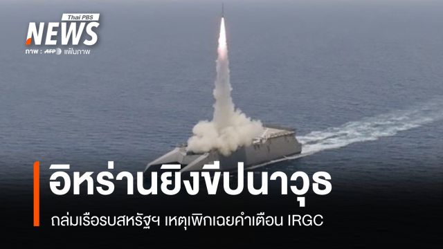 หยุดยิงไร้ผล! อิหร่านยิงขีปนาวุธ 2 ลูกถล่มเรือรบสหรัฐฯ ใกล้เกาะจาสก์