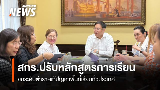 สกร.ปรับหลักสูตรการเรียน ยกระดับตำรา-แก้ปัญหาพื้นที่เรียนทั่วประเทศ 