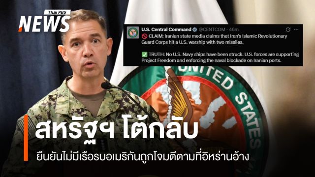 สหรัฐฯ โต้กลับ! ยืนยันไม่มีเรือรบอเมริกันถูกโจมตีตามที่อิหร่านอ้าง