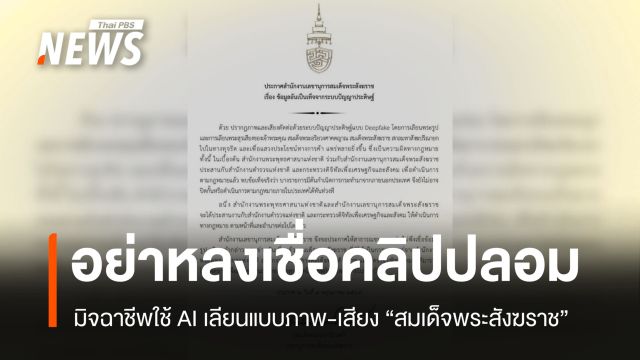 ภัยไซเบอร์ ลามวงการศาสนา มิจฉาชีพ Deepfake เลียนเสียงสมเด็จพระสังฆราช