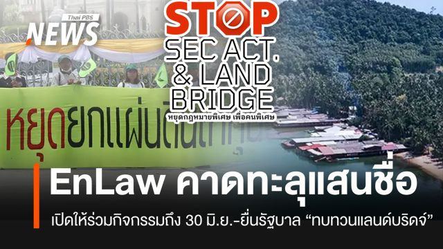 EnLaw เปิดลงชื่อ จี้รัฐบาลทบทวน “แลนด์บริดจ์” ถึง 30 มิ.ย. ล่าสุดทะลุ 6 หมื่นคน