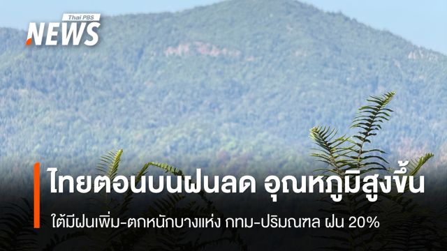 สภาพอากาศวันนี้ ไทยตอนบนฝนลด อุณหภูมิสูงขึ้น ใต้ฝนเพิ่ม ตกหนักบางแห่ง