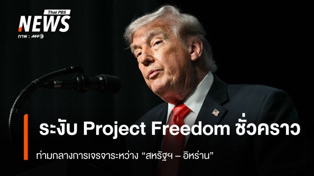 “ทรัมป์” ระงับ “Project Freedom” ชั่วคราว