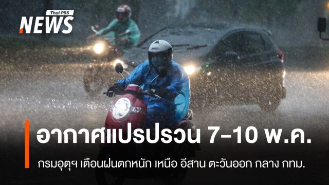 กรมอุตุฯ เตือนไทยรับมืออากาศแปรปรวน-ฝนตกหนักบางแห่ง 7-10 พ.ค.