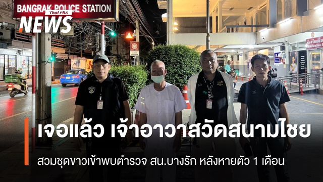 เจอแล้ว “เจ้าอาวาสวัดสนามไชย” สวมชุดขาว เข้าพบตำรวจ สน.บางรัก