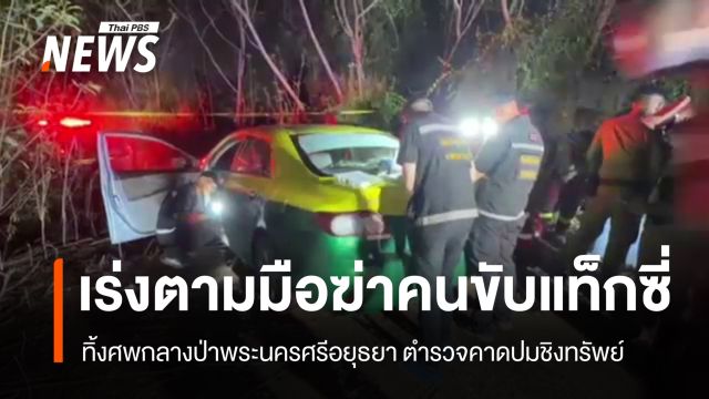เร่งตามมือฆ่าชิงทรัพย์ "คนขับรถแท็กซี่" ทิ้งกลางป่า