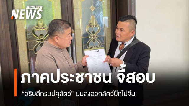 ภาคประชาชน จี้สอบ "อธิบดีกรมปศุสัตว์" ปมส่งออกสัตว์ปีกไปจีน
