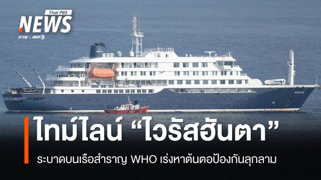 เปิดไทม์ไลน์ "ไวรัสฮันตา" ระบาดบนเรือสำราญ WHO เร่งหาต้นตอป้องกันลุกลาม