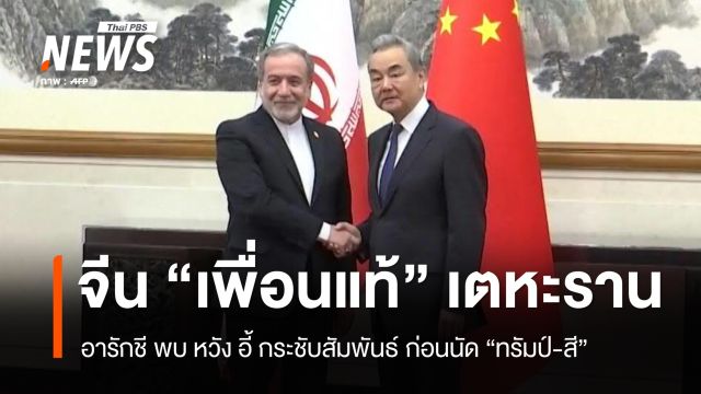 อารักชี ชูจีน "เพื่อนแท้" เตหะราน พบ "หวัง อี้" กระชับสัมพันธ์ก่อนนัด "ทรัมป์-สี"
