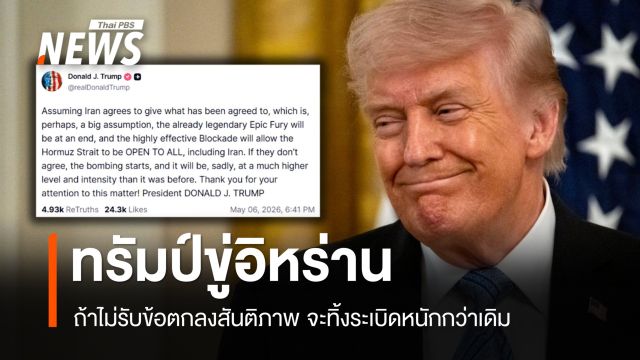 ทรัมป์ขู่อิหร่าน หากไม่ยอมรับข้อตกลงสันติภาพ จะทิ้งระเบิดหนักกว่าเดิม