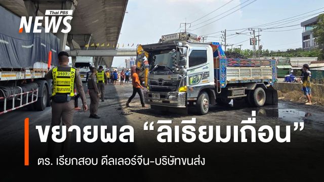 ตร.-กรมโรงงานฯ สอบดีลเลอร์จีน-บริษัทขนส่ง ขยายผล "ลิเธียมเถื่อน" 