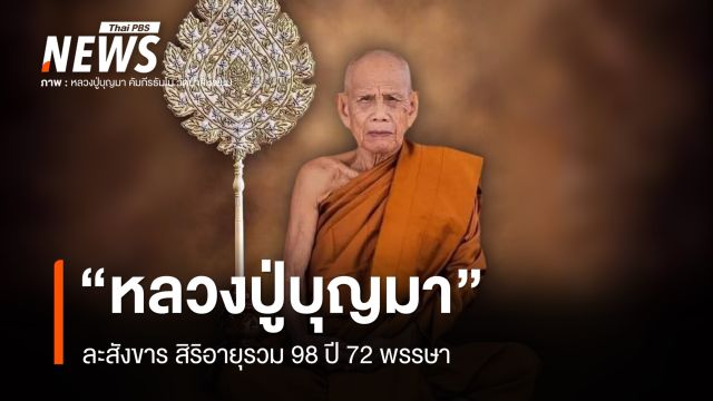 "หลวงปู่บุญมา" วัดป่าสีห์พนมฯ ละสังขาร สิริอายุรวม 98 ปี 72 พรรษา