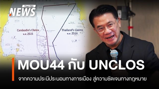 "ดร.ดามพ์" เทียบ "MOU 44 - UNCLOS" กลไกแก้พื้นที่ทับซ้อนทางทะเล