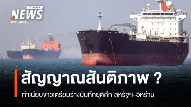 สหรัฐฯ-อิหร่าน จ่อยุติศึก ร่างบันทึกเงื่อนไข คว่ำบาตร-ฮอร์มุซ-นิวเคลียร์