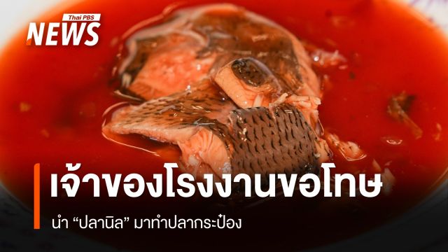 เจ้าของโรงงาน ขอโทษ นำ "ปลานิล" ทำปลากระป๋อง อ้างเป็นการทดลองยังไม่จำหน่าย