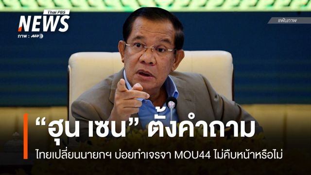 "ฮุน เซน" ตั้งคำถามไทยเปลี่ยนนายกฯ บ่อยทำเจรจา MOU44 ไม่คืบ ?