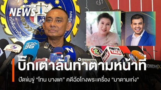 "บิ๊กเต่า" ลั่นทำตามหน้าที่ ปัดข่มขู่ "โทน บางแค" คดีพระเครื่อง 2 พันล้าน