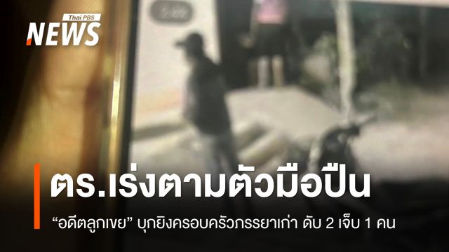 อดีตลูกเขย บุกยิงครอบครัวภรรยาเก่า ที่กาญจนบุรี ดับ 2 เจ็บ 1 คน