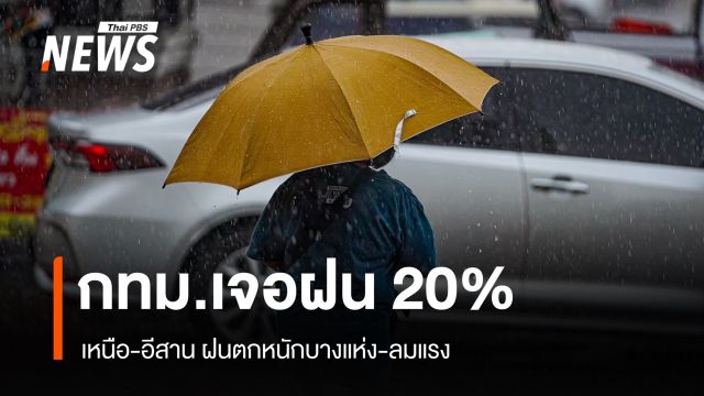 สภาพอากาศวันนี้ "เหนือ-อีสาน" ฝนตกหนักบางแห่ง - กทม.เจอฝน 20%