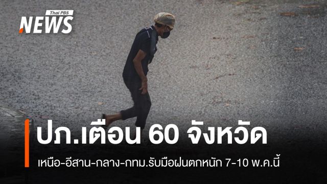 ปภ.เตือน 60 จังหวัด "เหนือ-อีสาน-กลาง-กทม." รับมือฝนตกหนัก 7-10 พ.ค.