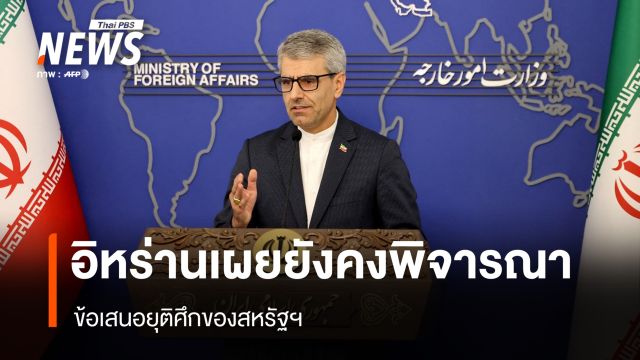 อิหร่านเผยยังคงพิจารณาข้อเสนอยุติศึกของสหรัฐฯ