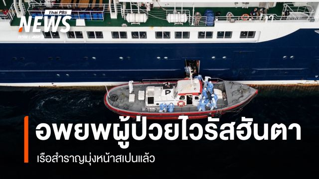 เรือสำราญมุ่งหน้าสเปน หลังอพยพผู้ป่วย "ไวรัสฮันตา" ชี้เป็นสายพันธุ์แอนดีส