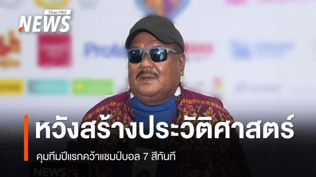 “อ.สกล” หวังสร้างประวัติศาสตร์ คุมทีมปีแรกคว้าแชมป์บอล 7 สีทันที
