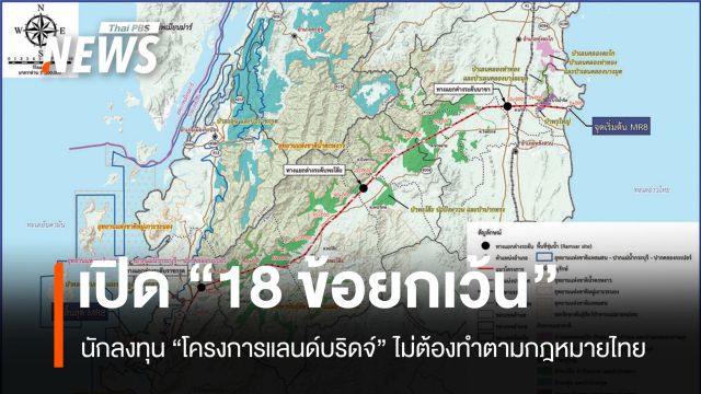 เปิด “18 ข้อยกเว้น” ที่นักลงทุนใน “โครงการแลนด์บริดจ์” ไม่ต้องปฏิบัติตามกฎหมายไทย