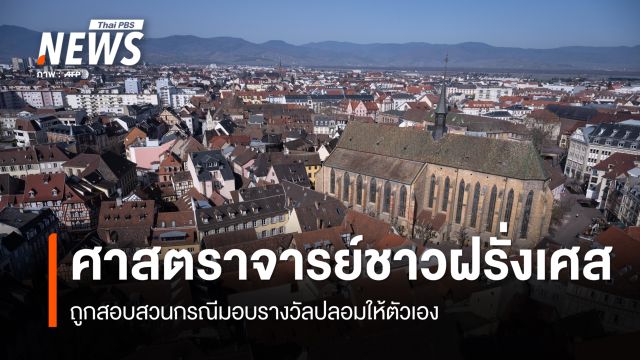ศาสตราจารย์ชาวฝรั่งเศส ถูกสอบสวน ปมมอบรางวัลปลอมให้ตัวเอง