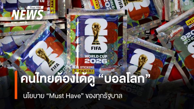 คนไทยต้องได้ดู "บอลโลก" - นโยบาย Must Have ของทุกรัฐบาล