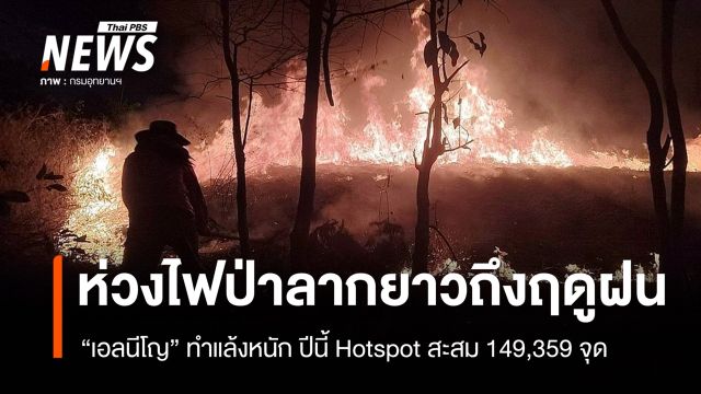 ห่วง "เอลนีโญ" ทำไฟป่าลากยาวถึงฤดูฝน Hotspot สะสม 149,359 จุด