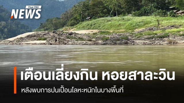 เตือนเลี่ยงบริโภค "หอยสาละวิน" ชั่วคราว หลังพบการปนเปื้อนโลหะหนัก