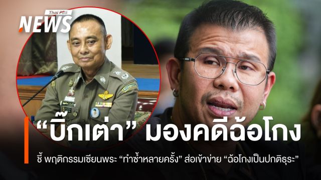 “บิ๊กเต่า” มองคดี ฉ้อโกงนักธุรกิจหญิง พฤติกรรม “เซียนพระ” ส่อเข้าข่าย “ฉ้อโกงเป็นปกติธุระ”
