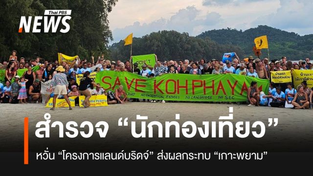 เปิดผลสำรวจ “นักท่องเที่ยวต่างชาติ” คิดยังไง กับ “แลนด์บริดจ์” ที่จะกระทบ “เกาะพยาม”