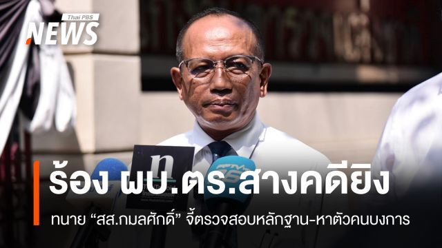 ทนาย "สส.กมลศักดิ์" ร้อง ผบ.ตร .เร่งรัดคดีลอบยิง-หาตัวคนบงการ