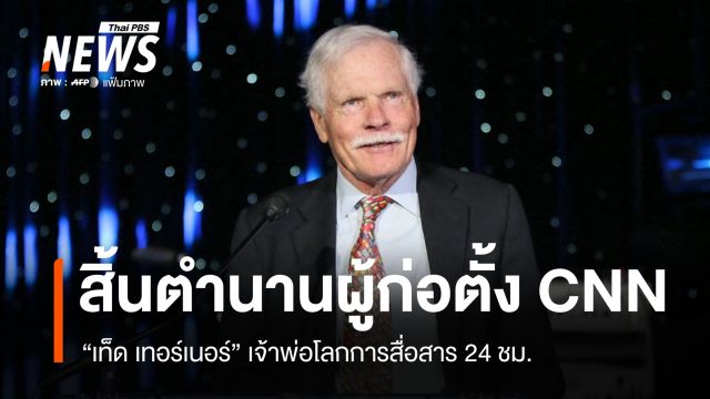 สิ้นตำนาน "เท็ด เทอร์เนอร์" ผู้ก่อตั้ง CNN เจ้าพ่อโลกการสื่อสาร 24 ชม.