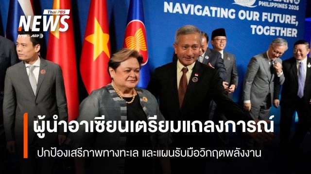 ผู้นำอาเซียนเตรียมแถลงการณ์ ปกป้องเสรีภาพทางทะเล และแผนรับมือวิกฤตพลังงาน
