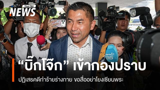 "บิ๊กโจ๊ก" เข้ากองปราบ ปฏิเสธคดีทำร้ายร่างกาย ขอสื่ออย่าโยงเซียนพระ