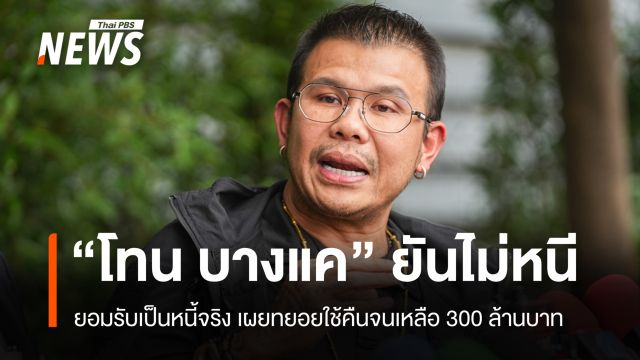 "โทน บางแค" พบ ตร.ถูกโยงฉ้อโกง ยืนยันไม่หนี-ใช้หนี้ตามกำหนดสัญญา