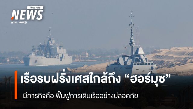 เรือรบฝรั่งเศส ใกล้ถึง "ฮอร์มุซ" มีภารกิจคือฟื้นฟูการเดินเรืออย่างปลอดภัย
