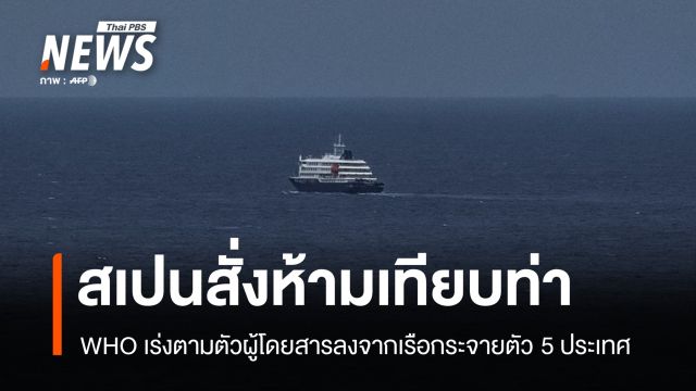 สเปน สั่งห้ามเรือสำราญเทียบท่า WHO เตือนฮันตาไวรัสลามแล้ว 5 ประเทศ