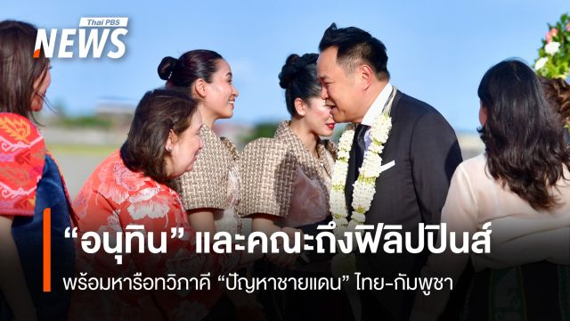 "อนุทิน" และคณะ ถึงฟิลิปปินส์ พร้อมหารือทวิภาคี "ปัญหาชายแดน" ไทย-กัมพูชา