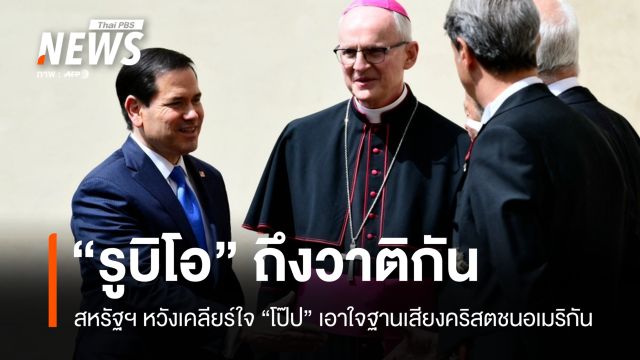 สหรัฐฯ ส่ง "รูบิโอ" เคลียร์ใจ "โป๊ป" ปมทรัมป์วิจารณ์วาติกัน