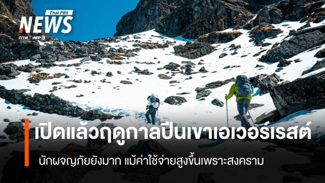 เปิดแล้วฤดูกาลปีน "เอเวอร์เรสต์" นักผจญภัยยังมาก แม้ค่าใช้จ่ายสูงขึ้นเพราะสงคราม