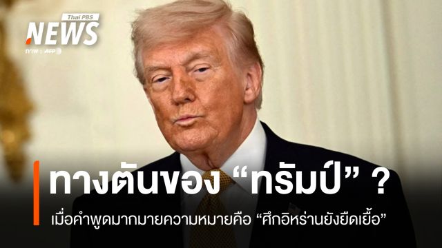 ทางตันของทรัมป์ ? เมื่อคำพูดมากมายความหมายคือ "ศึกอิหร่านยังยืดเยื้อ"