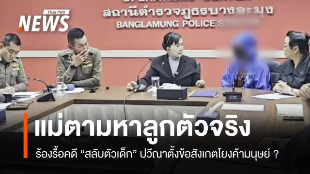 แม่ร้อง "ปวีณา" รื้อคดีสลับตัวเด็ก ตามหาลูกตัวจริงกลับคืน