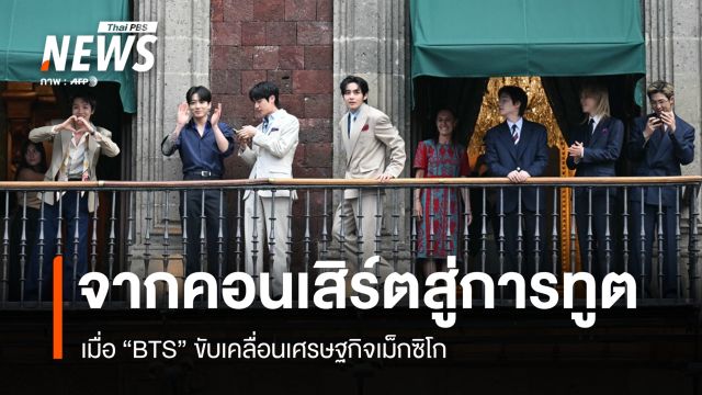 จากคอนเสิร์ตสู่การทูต เมื่อ BTS ขับเคลื่อนเศรษฐกิจเม็กซิโก