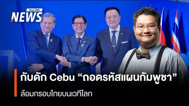 กับดัก Cebu "ถอดรหัสแผนกัมพูชา" ล้อมกรอบไทยบนเวทีโลก